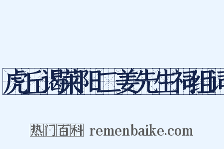 虎丘谒莱阳二姜先生祠组词是什么意思的图片